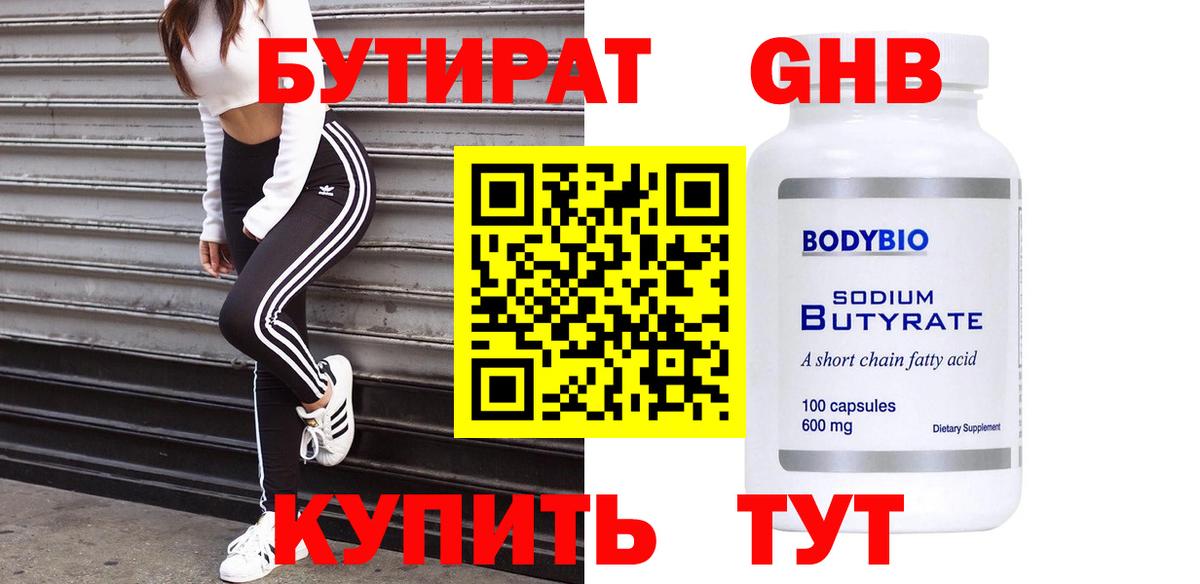 БУТИРАТ вода Юрга
